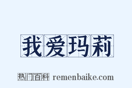 我爱玛莉是什么意思的图片